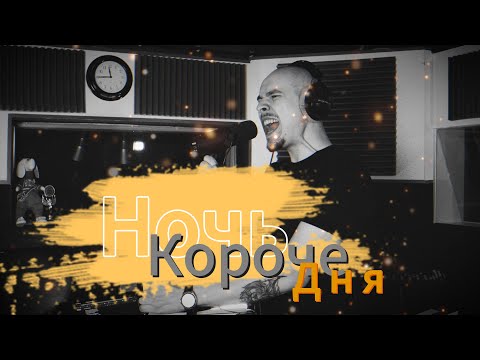 Видео: Ария - Ночь Короче Дня (cover)