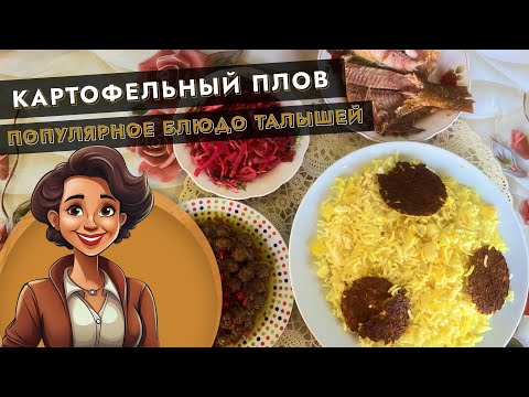Видео: 🥔 Картофельный плов — популярное блюдо талышской кухни ✨