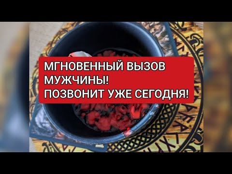 Видео: МОЩНЫЙ ВЫЗОВ МУЖЧИНЫ ПОЗВОНИТ ДАЖЕ ЕСЛИ В ССОРЕ #эзотерика #вызовмужчины #картадня #таро #ритуалы