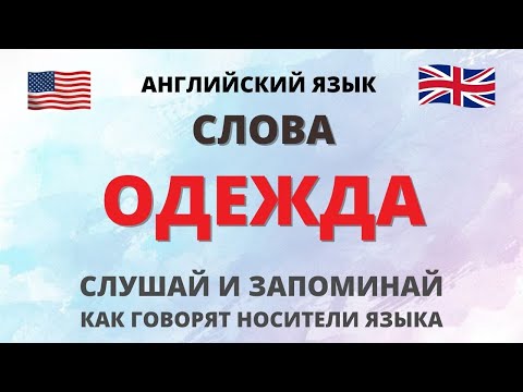 Видео: Одежда. Английский язык. English.