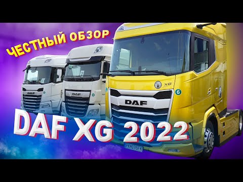 Видео: НЕ ПОКУПАЙ DAF XG 2022 пока не посмотришь это видео / Обзор DAF XG / 8.Pereda4a