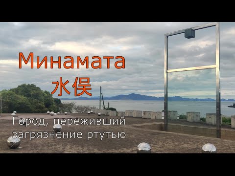 Видео: Минамата - японский город, переживший загрязнение ртутью
