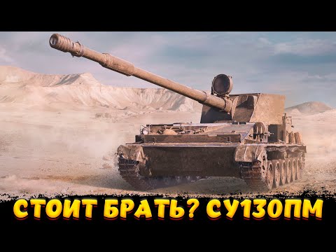 Видео: СУ-130ПМ НЕ БЕРИ ПОКА НЕ ПОСМОТРИШЬ / Мир Танков