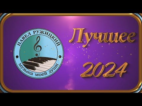 Видео: Лучшее 2024 - музыка Павел Ружицкий
