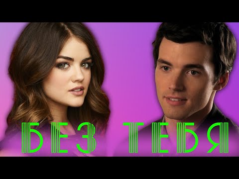 Видео: Эзра и  Ария  Без тебя