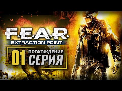 Видео: ЗАРАЖЕНИЕ / БЕГСТВО — F.E.A.R. [DLC: Extraction Point] / ПРОХОЖДЕНИЕ [#1]