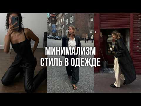 Видео: МИНИМАЛИЗМ В ОДЕЖДЕ / как собрать эффектный образ, примеры и стильные приемы