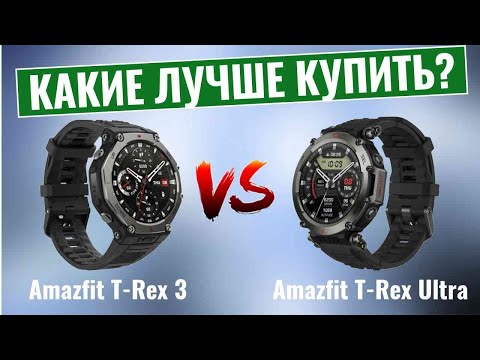 Видео: Amazfit T-Rex 3 Vs Amazfit T-Rex Ultra \ Какие умные часы лучше?