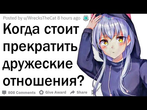 Видео: В каком случае стоит закончить дружбу?