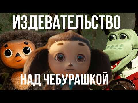 Видео: ЧЕБУРАШКА НАКУРИЛСЯ | треш обзор на фильм Чебурашка 2