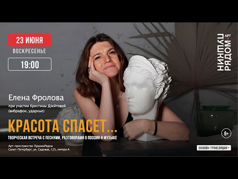 Видео: Елена Фролова. Творческая встреча "Красота спасёт...". Онлайн-трансляция