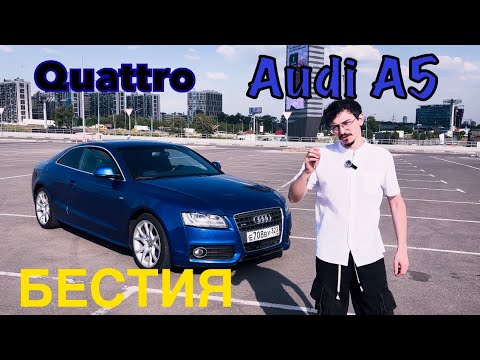 Видео: Ауди А5 1 поколение//Audi A5 обзор//стоит ли покупать?!