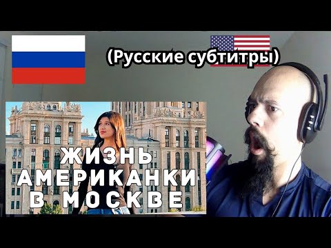Видео: Реакция на «Жизнь американской журналистки в Москве»