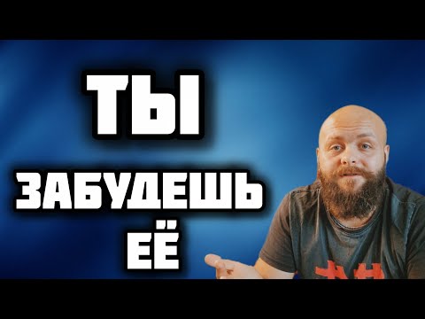 Видео: Как быстро забыть бывшую. Мой личный способ.