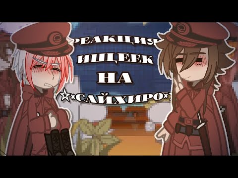 Видео: {🕸️}||Реакция Ищеек на сайхиро||[Дзёно, Тэтте, Тачихара, Терука]