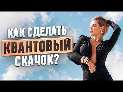 Видео: Как изменить жизнь? КВАНТОВЫЙ СКАЧОК и его последствия | мой опыт