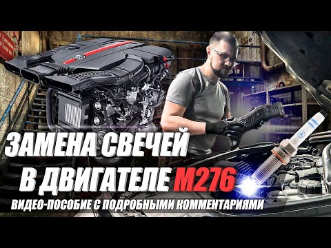 Видео: Замена свечей в двигателе М276 (видео-пособие) / M276 spark plugs replacement (DIY)