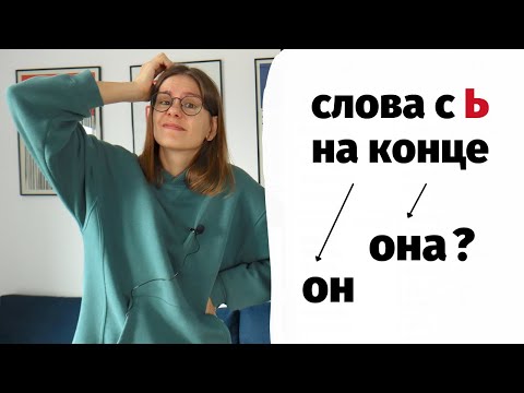 Видео: Слова с -Ь на конце – ОН или ОНА?