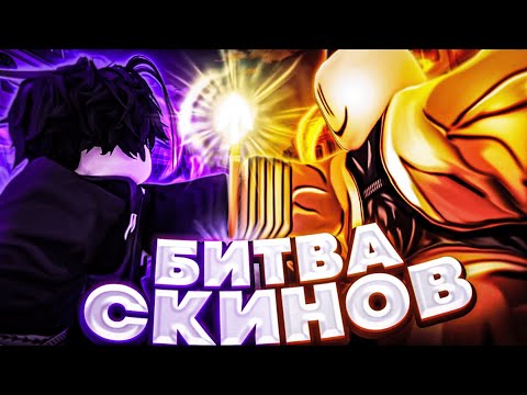Видео: [YBA] Провел САМУЮ МАСШТАБНУЮ Битву СКИНОВ Между ПОДПИСЧИКАМИ в Юба🤑