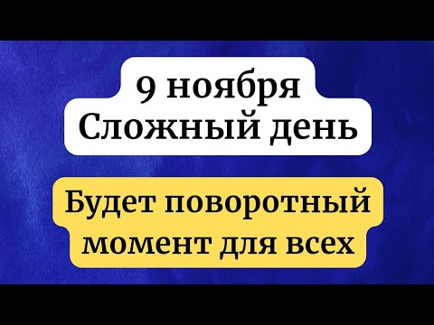 Видео: 9 ноября - День, который является поворотным моментом.