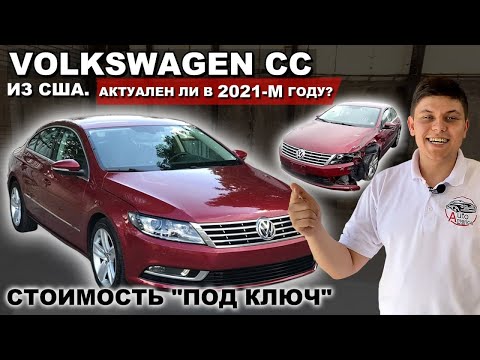 Видео: VOLKSWAGEN CC 2.0 TSI из США.СТОИТ ЛИ ПОКУПАТЬ 2021 году? Обзор авто из США "ПОД КЛЮЧ" / АвтоАмерика