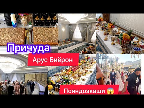 Видео: Причуда🫠 Арус Биёрон Навори Туйона Пояндоз каши💃🕺