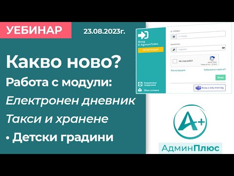 Видео: Какво ново? Работа с модул "Електронен дневник" и модул "Такси и хранене" за детски градини