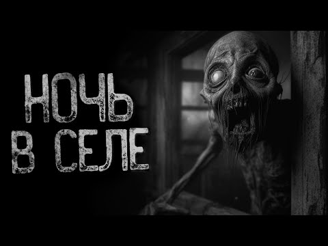 Видео: НОЧЬЮ ОЖИВАЕТ ДЕРЕВНЯ "ЧУЧЕЛА" | Ужасы и Страшные истории на ночь. Мистика. Страшилки