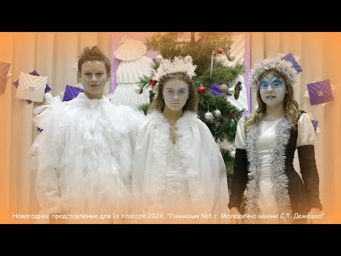 Видео: Новогоднее представление для 1х классов 2024. "Гимназия №6 г. Молодечно имени С.Т. Демешко"