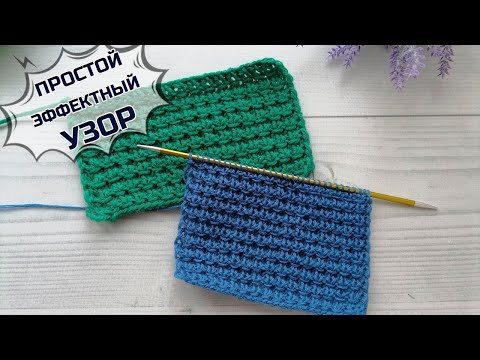 Видео: Простой эффектный узор спицами для любых изделий
