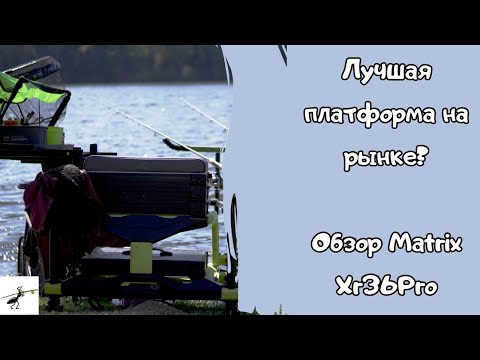 Видео: Обзор рыболовной платформы Matrix XR36Pro. Лучшая на рынке? #feederfishing #фидернаярыбалка