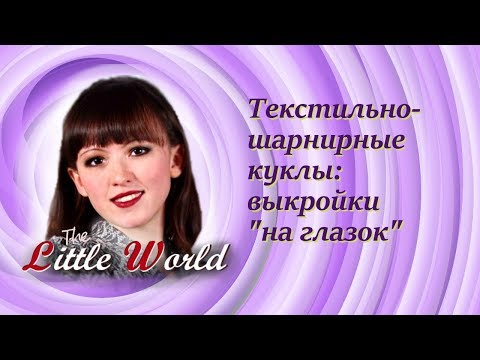 Видео: 1 Текстильно-шарнирные куклы: выкройки и шарниры