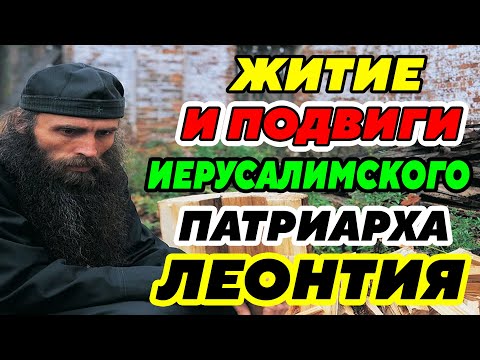 Видео: ЖИТИЕ и ПОДВИГИ Иерусалимского Патриарха Леонтия иже во Святых отца нашего. Рассказы из жизни