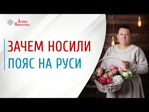 Видео: Русский народный костюм. Зачем носить пояс | Арина Никитина