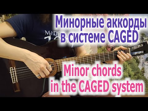 Видео: Система CAGED формы минорных аккордов/Minor chords in The CAGED system