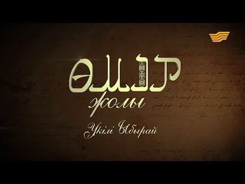 Видео: «Өмір жолы». Сазгер, белгілі әнші әрі ақын-импровизатор Үкілі Ыбырай
