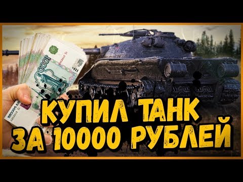 Видео: Я купил Объект 279 (р) за 10000 рублей | World of Tanks Приколы