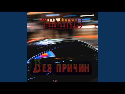 Видео: Без причин