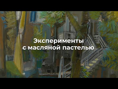 Видео: Эксперименты с масляной пастелью