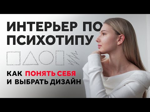 Видео: ТЕСТ: КАК ВЫБРАТЬ ИНТЕРЬЕР И ПОНЯТЬ СЕБЯ. ДИЗАЙН ИНТЕРЬЕРА | SHELNAT