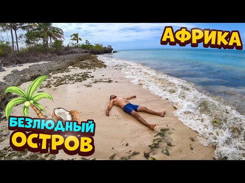 Видео: Выживание на необитаемом острове в Африке [1-Часть] Ловлю крабов,строю шалаш.