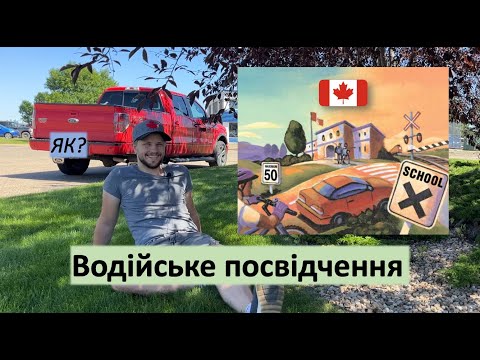 Видео: Посвідчення водія в Канаді. CUAET