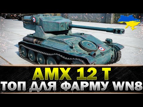 Видео: ● AMX 12 t ● МІЙ УЛЮБЛЕНЕЦЬ НА 6 РІВНІ ● #wot_ua