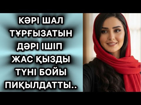 Видео: Кәрі шал дәу тасагын тыгып әбден пиқылдатты