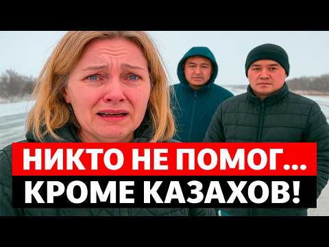 Видео: Никто не помог… кроме казахов! История, от которой мурашки!