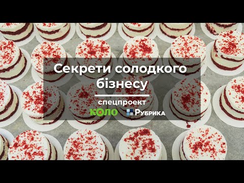 Видео: Як відкрити власну кондитерську з нуля: солодкий бізнес самотужки | Рубрика