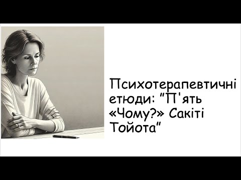 Видео: Етюди. П'ять чому?