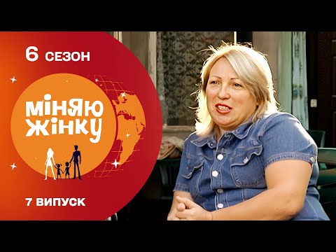 Видео: 😱ЗНАЙОМСТВО РОДИН ПОЧАЛОСЬ З КОНФЛІКТУ! Міняю жінку 6 сезон. Кременчук - Маячка