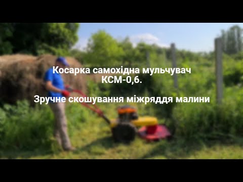 Видео: Косарка самохідна мульчувач КСМ-0,6. Зручне скошування міжряддя малини