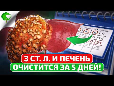 Видео: Печень ожила! Даже врач удивился действию этой неприметной травки…